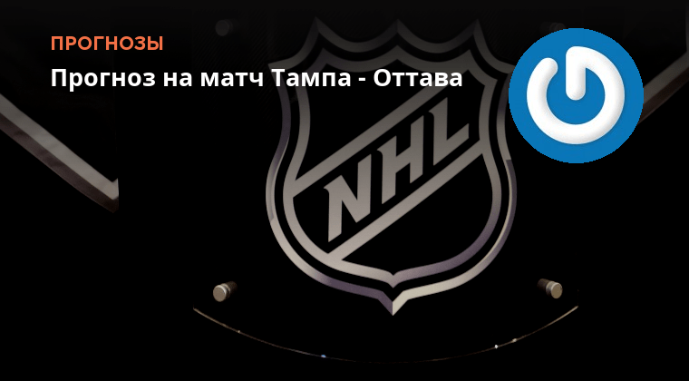 Оттава 2:4 миннесота фото 2022. Оттава тампа прогноз на матч. Оттава тампа прогноз на матч. Оттава тампа прогноз на матч. Оттава тампа прогноз на матч.