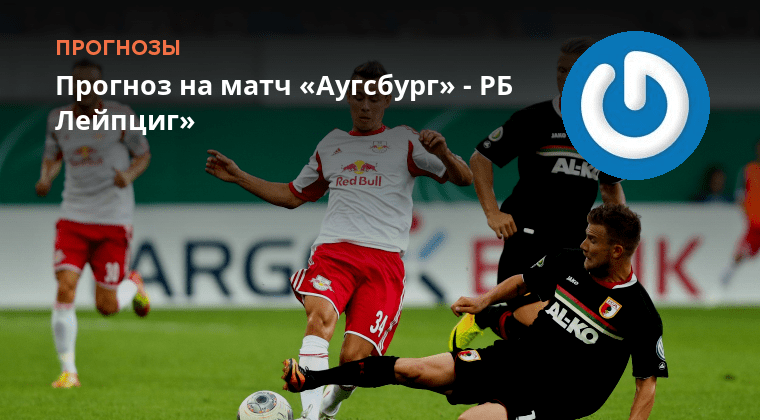Вердер аугсбург статистика. Шальке-лейпциг превью. Прогноз на матч аугсбург сегодня. Вердер — аугсбург обои. Прогноз на матч аугсбург сегодня.