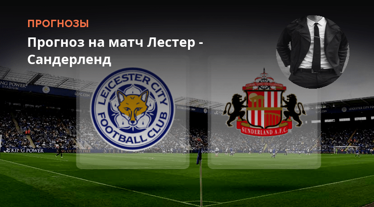 Прогноз на матч лестер. Лига европы – лестер сити. Мач мач летер. Лестер ливерпуль прогноз. Прогноз на матч лестер.