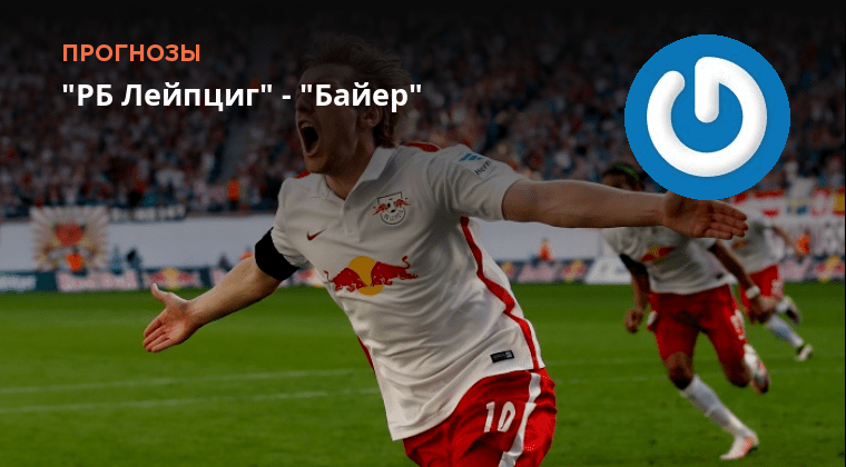 Прогноз байер лейпциг на сегодня. Прогноз байер лейпциг на сегодня. Байер это картинка. Прогноз байер лейпциг на сегодня. Прогноз байер лейпциг на сегодня.