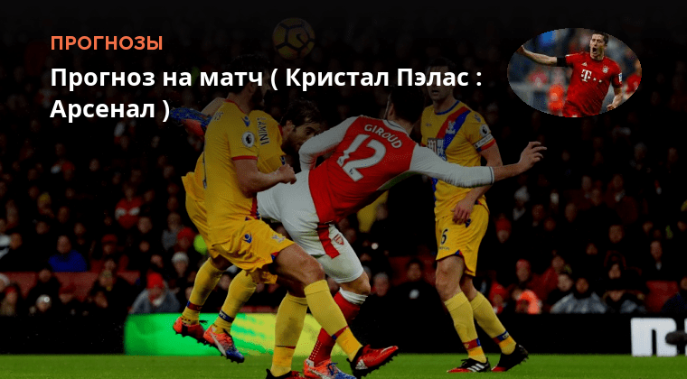 Борнмут - кристал пэлас. Прогноз на матч кристал. Ливерпуль кристал пэлас. Ливерпуль тоттенхэм. Прогноз на матч кристал.
