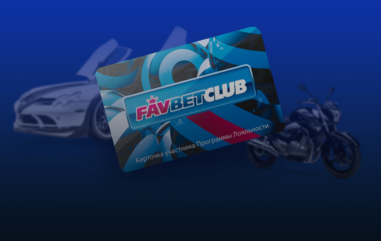 Программа лояльности от БК Favbet