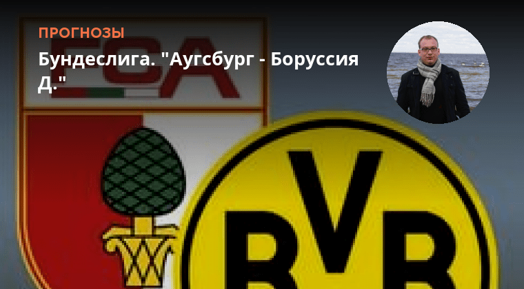 Прогноз на матч аугсбург боруссия дортмунд. Прогноз на матч аугсбург боруссия дортмунд. Боруссия д аугсбург фото. Боруссия дортмунд состав 2023. Прогноз на матч аугсбург боруссия дортмунд.
