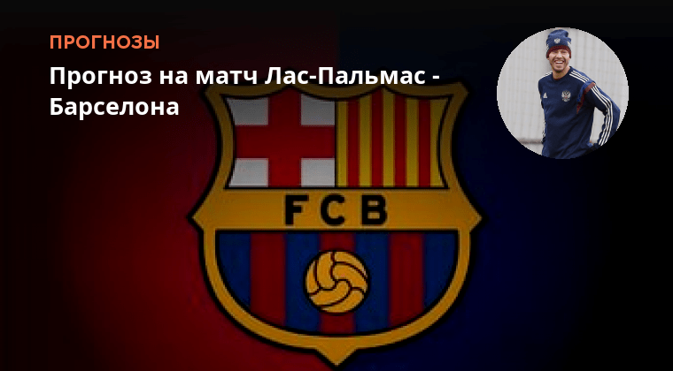 Валенсия лас пальмас прогноз на матч сегодня. Эльче альмерия. Лас пальмас валенсия. Лас пальмас валенсия. Лас пальмас калининград.