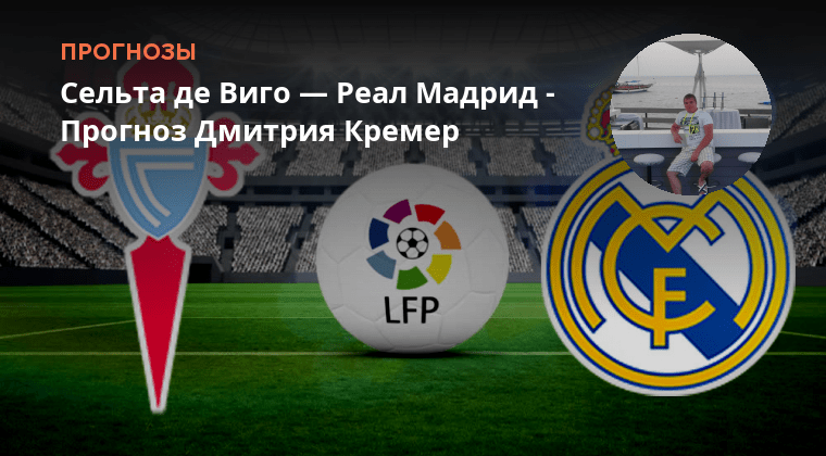Сельта реал мадрид прогноз на матч сегодня. Реал унион. Сельта реал мадрид прогноз на матч сегодня. Сельта реал мадрид прогноз на матч сегодня. Реал сосьедад мальорка прогноз.