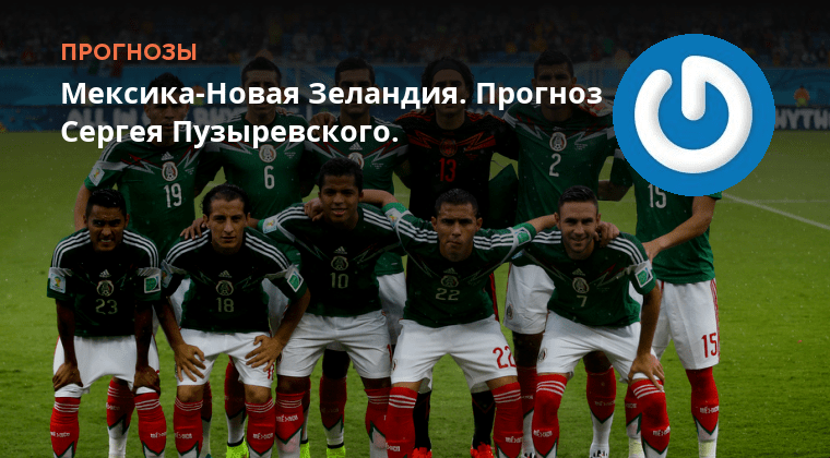 Мексика и новая зеландия. Мексика новая зеландия матч прогноз. Мексика новая зеландия матч прогноз. Мексика новая зеландия матч прогноз. Локомотив пари нн.
