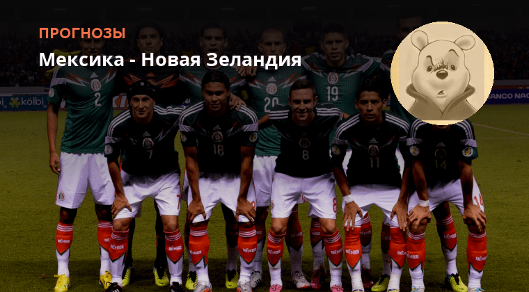 Мексика новая зеландия матч прогноз. Мексика новая зеландия матч прогноз. Мексика новая зеландия матч прогноз. Новая мексика. Кубок мексики по футболу.