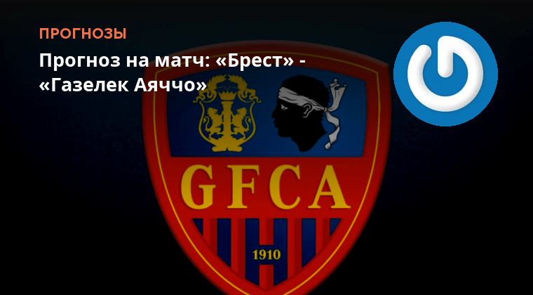Прогноз на матч брест. Прогноз на матч брест. Футбольный матч. Команда брест франция. Прогноз на матч брест.