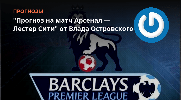 Арсенал - лестер фото эмблемы. Прогноз на матч арсенал лестер. Арсенал брайтон. Прогноз на матч арсенал лестер. Прогноз на матч арсенал лестер.