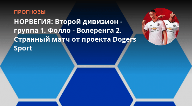 Норвегия 2 дивизион 1 группа. Норвегия 2 дивизион 1 группа. Норвегия 2 дивизион 1 группа. Норвегия 2 дивизион 1 группа. Норвегия 2 дивизион 1 группа.