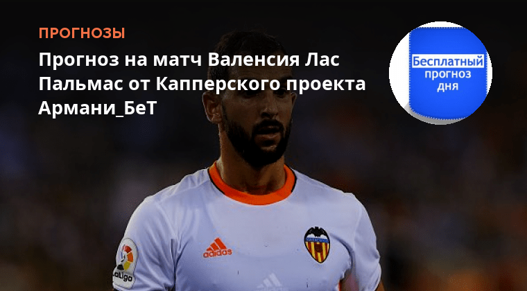Лас файяс в валенсии. Валенсия лас пальмас прогноз на матч сегодня. Фифа 22 лч группы. Валенсия лас пальмас прогноз на матч сегодня. Лас пальмас валенсия.