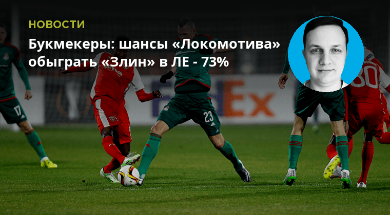 Есть ли шанс у локомотива. Есть ли шанс у локомотива. Есть ли шанс у локомотива. Есть ли шанс у локомотива. Есть ли шанс у локомотива.