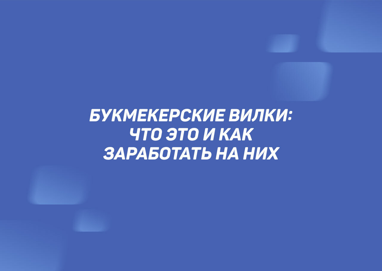 Вилки в букмекерских конторах запрещено