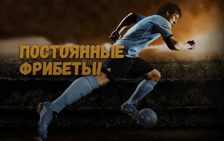 Бонус от БК 21Bet — еженедельный cashback 600 рублей в виде фрибета