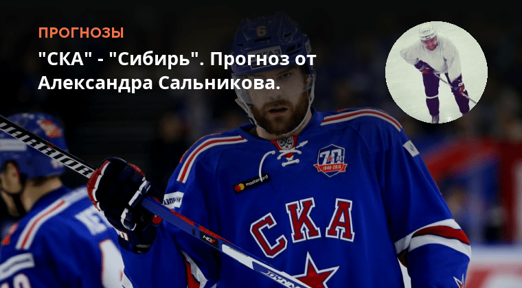 Ска сибирь прогноз на сегодня. Ска сибирь прогноз на сегодня. Ска сибирь. Ска сибирь прогноз на сегодня. Ска сибирь прогноз на сегодня.