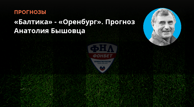 балтика оренбург прогноз. балтика оренбург прогноз. оренбург балтика. балтика оренбург прогноз. балтика оренбург прогноз.