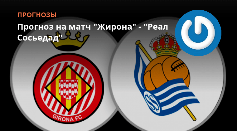 Реал сосьедад жирона трансляция. Барселона реал сосьедад. Жирона реал сосьедад. Реал сосьедад жирона трансляция. Вымпел реал сосьедад.