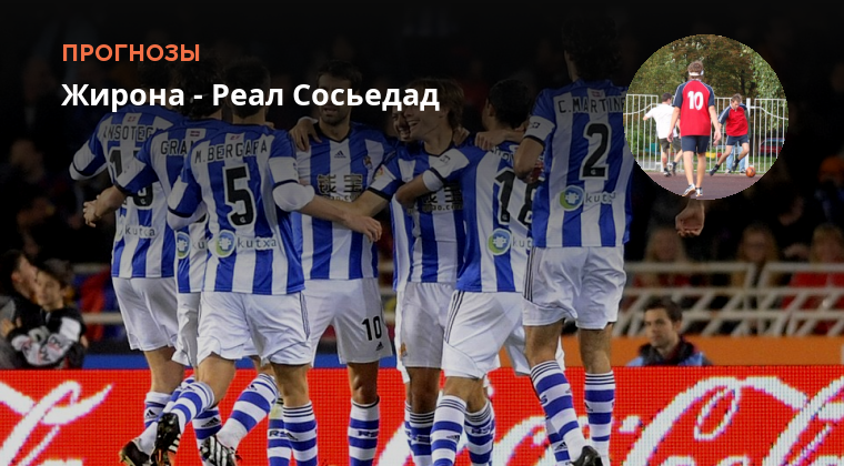 Жирона реал сосьедад прогноз на сегодня. Реал сосьедад бетис. Жирона реал сосьедад. Реал сосьедад. Реал мадрид жирона 30.