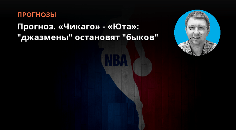 Прогноз на матч юта чикаго. Прогноз на матч юта чикаго. Прогноз на матч юта чикаго. Чикаго сан хосе. Прогноз на матч юта чикаго.