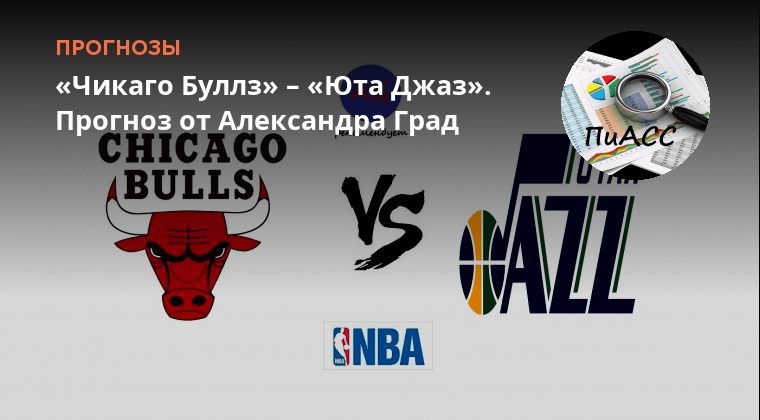 Прогноз на матч юта чикаго. Прогноз на матч юта чикаго. Прогноз на матч юта чикаго. Прогноз на матч юта чикаго. Прогноз на матч юта чикаго.