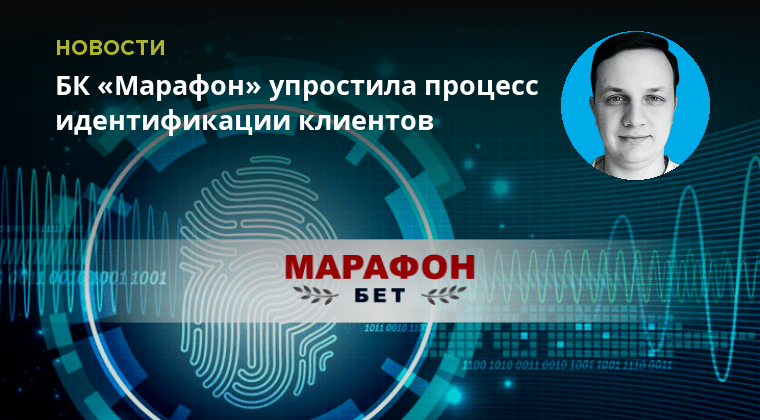 БК «Марафон» упростила процесс идентификации клиентов - Рейтинг Букмекеров