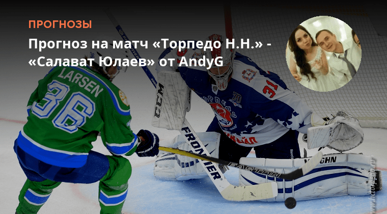 Салават торпедо прогноз на сегодня. Матчи торпедо нижний новгород. Кхл картинки авангард. Торпедо нижний новгород хоккей. Кхл – салават юлаев.