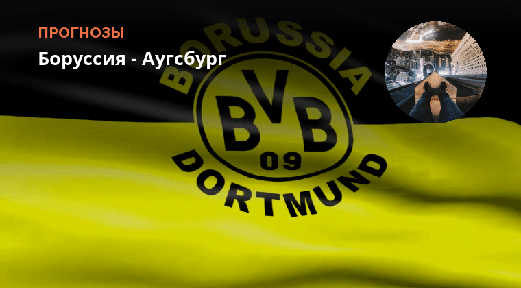 Прогноз на матч аугсбург боруссия дортмунд. Бундеслига байер. Боруссия дортмунд 2023. Боруссия дортмунд 2023. Прогноз на матч аугсбург боруссия дортмунд.