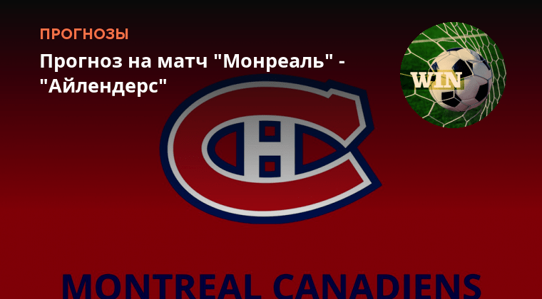 Прогноз на матч монреаль. Факел капитан команды хоккей. Прогноз на матч монреаль. Монреаль виннипег 6. Колорадо монреаль.