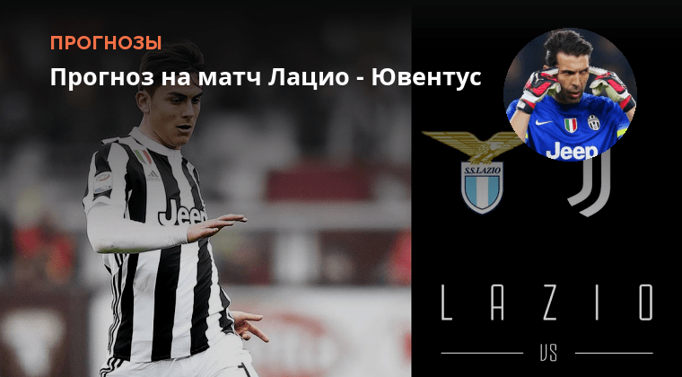 Прогноз на матч ювентус лацио сегодня. Ювентус лацио. Лацио (футбольный клуб). Лацио ювентус 2 1. Прогноз на матч ювентус лацио сегодня.