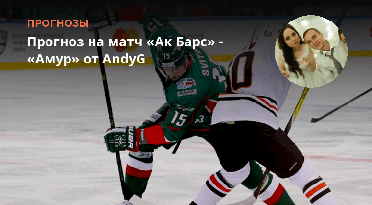 Ак барс амур прогноз на сегодня хоккей. Ак барс амур прогноз на сегодня хоккей. Пчм амур хабаровск. Амур ак барс. Ак барс амур прогноз на сегодня хоккей.