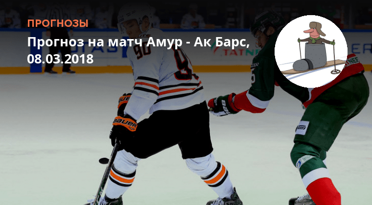 Барс 11. Ак барс амур статистика встреч. Ак барс амур статистика встреч. Ак барс амур счет. Ак барс матч.