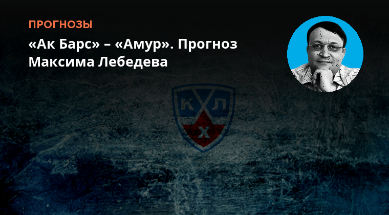 Ак барс амур прогноз на сегодня хоккей. Хк амур хабаровск. Кхл – ак барс. Амур ак барс. Ак барс амур прогноз на сегодня хоккей.