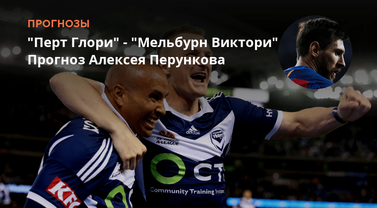 Перт мельбурн прогноз. Мельбурн виктори. A liga australia. Перт мельбурн прогноз. Hyundai a league.