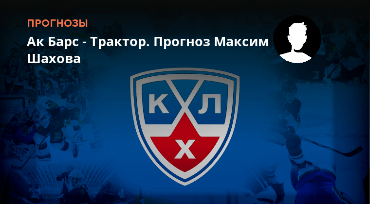 Ак барс vs трактор. Ак барс трактор прогноз. Ак барс трактор прогноз на сегодня. Ак барс трактор прямая трансляция. Ак барс трактор прогноз на сегодня.