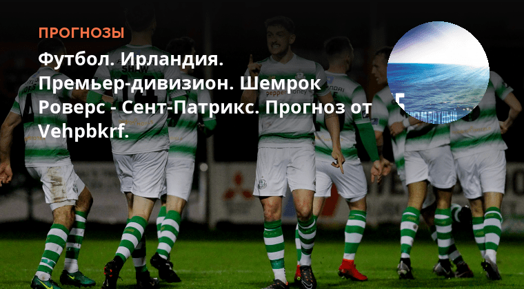 Прогноз сент патрикс атлетик брей уондерерс