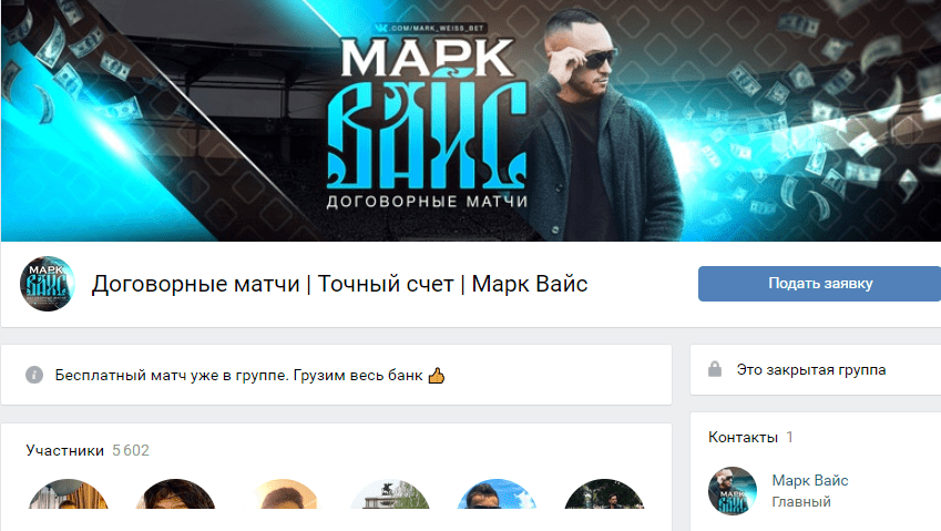Договорные матчи | Точный счет | Марк Вайс