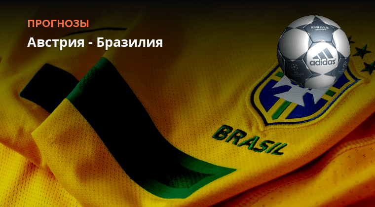 Австрия бразилии. Австрия против бразилии фото. Австрия против бразилии. Австрия против бразилии фото. Австрия против бразилии.