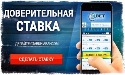 1xbet доверительная ставка