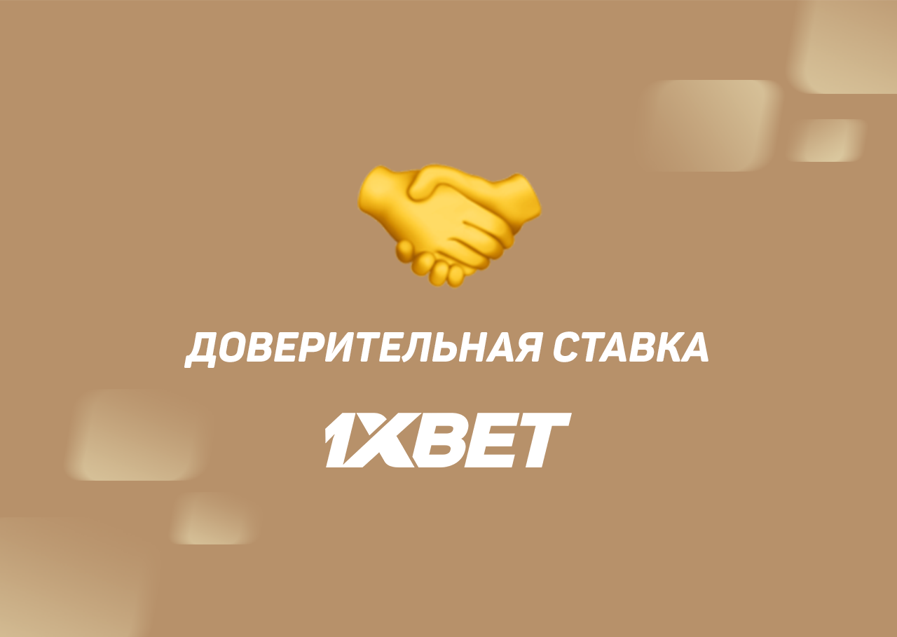 Авансовая ставка (аванс) в 1xBet: что это такое и как можно получить