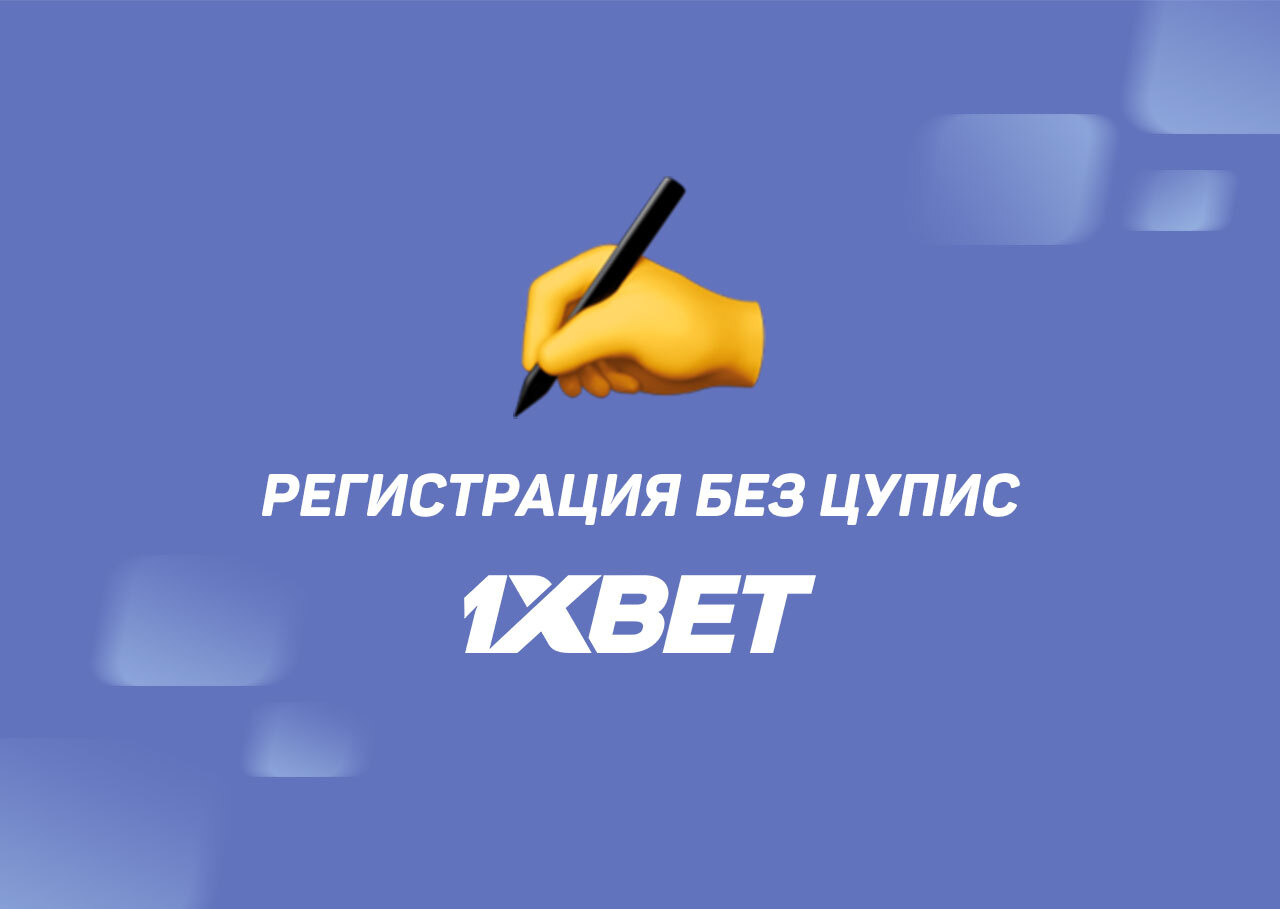 1xbet без цуписа