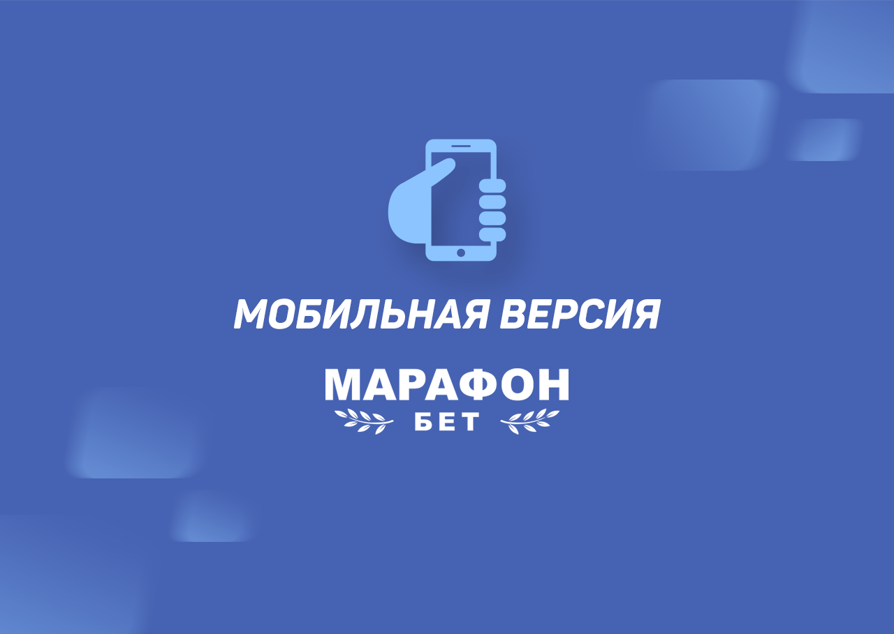 Мобильная версия БК Марафон: преимущества, как делать ставки с телефона