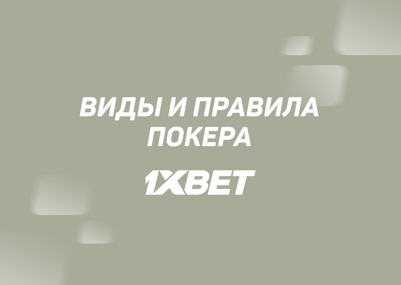 Покер на сайте 1xBet: как играть, какие есть виды и правила