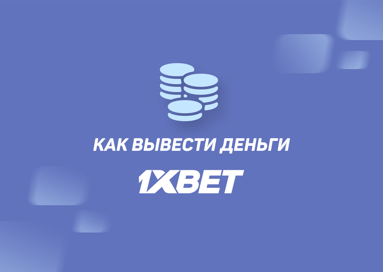 Вывод средств с 1xBet: на карту сбербанка, время снятия и возможные проблемы