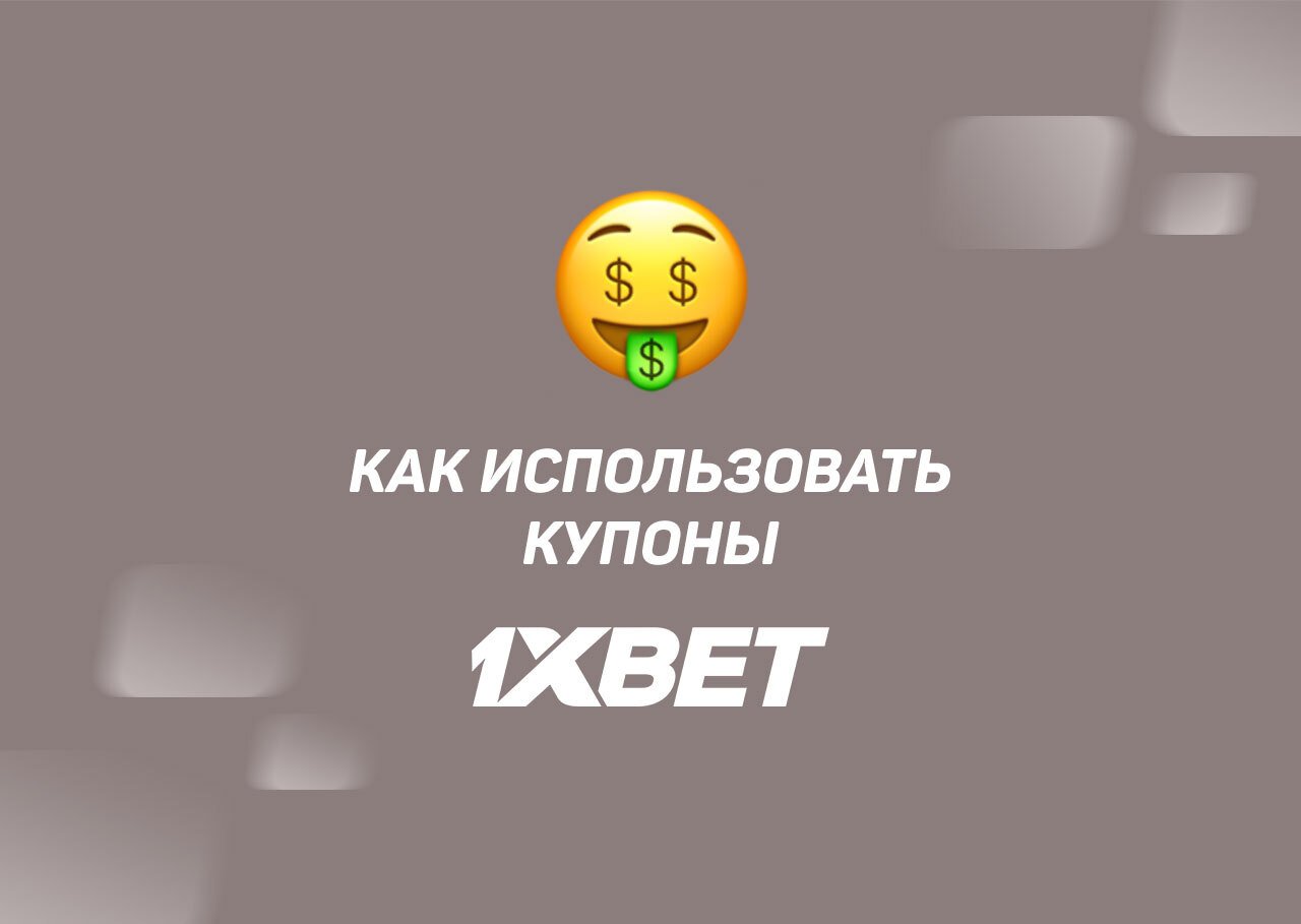 Проверка купона 1xBet по номеру - как проверить и использовать купон в 1хБет