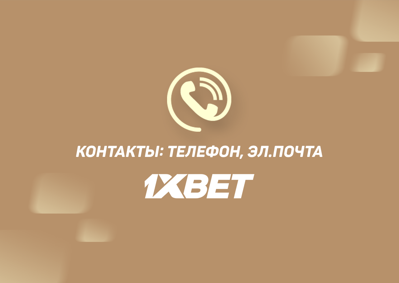 номер 1xbet оператор телефона