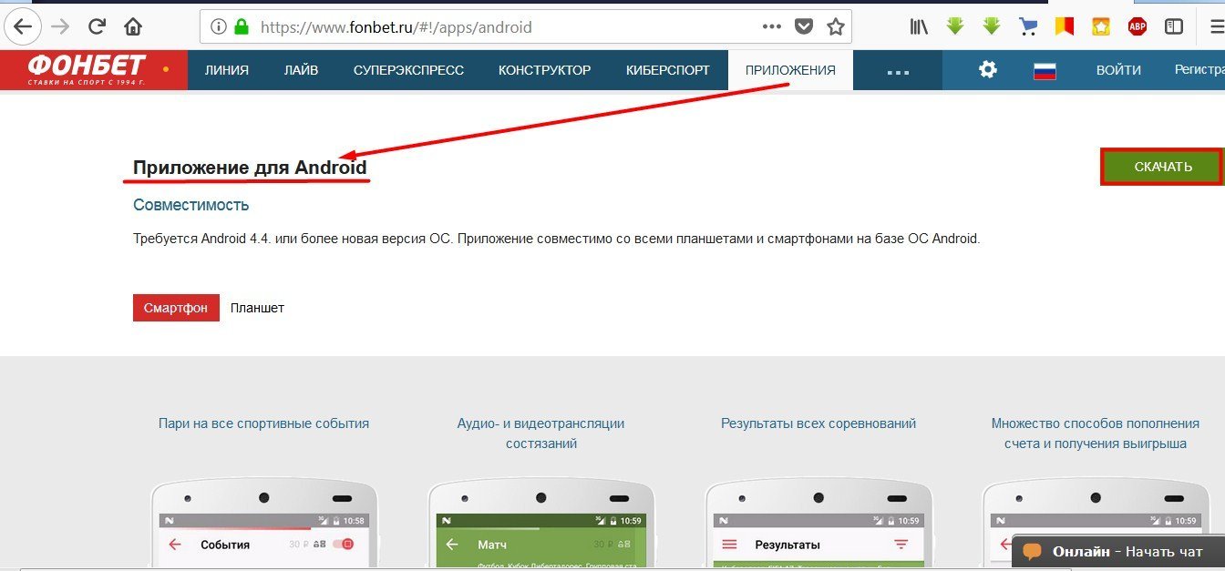 фонбет скачать на андроид с официального сайта