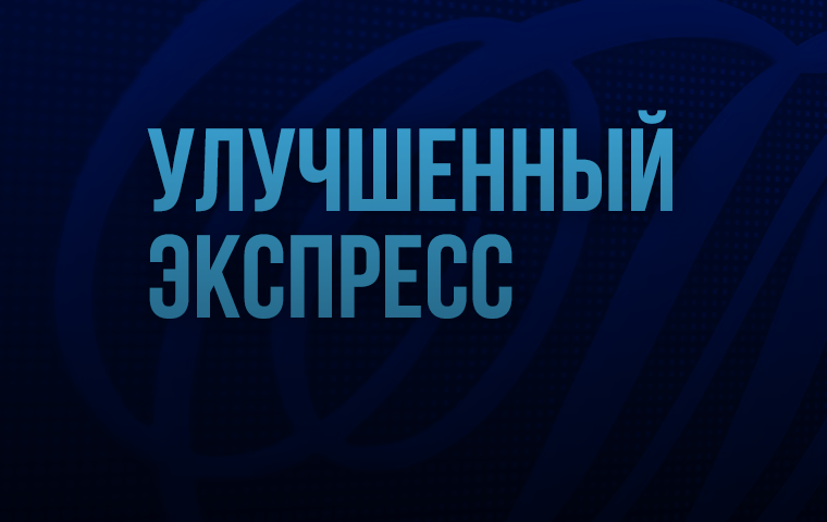 Программа лояльности «Улучшенный Экспресс» от БК William Hill