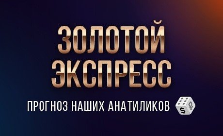 Экспресс прогноз на сегодня. Экспресс ставки. Экспресс прогноз. Жб экспресс. Жб ставки.