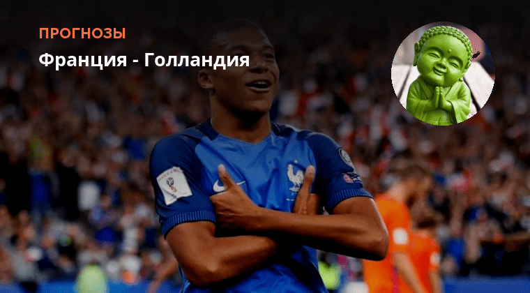 Франция голландия Франция голландия