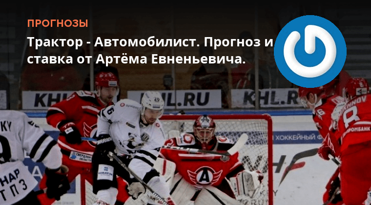 Хоккей кхл трактор. Прогноз хоккей автомобилист трактор. Прогноз хоккей автомобилист трактор. Трактор автомобилист прогноз. Трактора 2024 года.